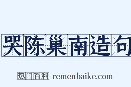 哭陈巢南造句是什么意思的图片